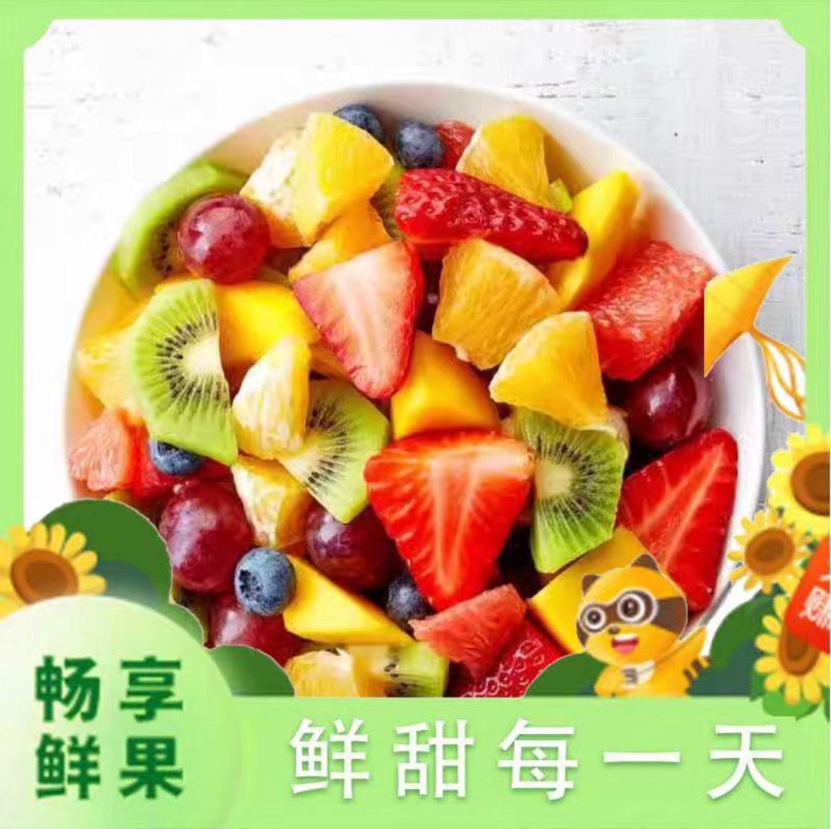 缤纷混合果切 约750g【6-9种水果】